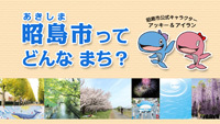 動画サムネイル:昭島市ってどんなまち?