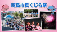 動画サムネイル:昭島市民くじら祭