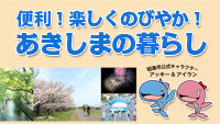 動画サムネイル:便利!楽しくのびやか!! あきしまの暮らし
