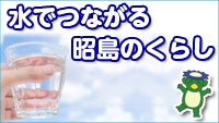 動画サムネイル:深層地下水100%の安全でおいしい水 水でつながる昭島のくらし