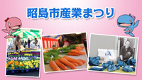 動画サムネイル:昭島市産業まつり