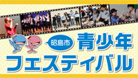 動画サムネイル:昭島市青少年フェスティバル