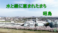 動画サムネイル:水と緑に恵まれたまち昭島