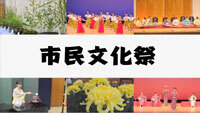 動画サムネイル:市民文化祭