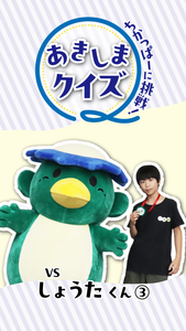 動画サムネイル:あきしまクイズ