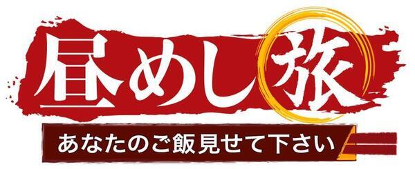 イラスト：昼めし旅の番組ロゴ