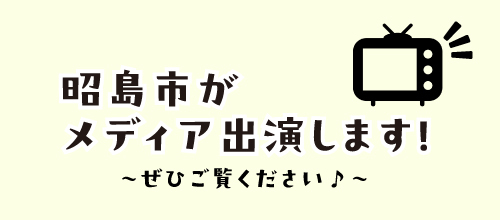 イラスト：昭島市がメディア出演します！ぜひごらんください