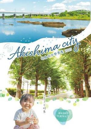 写真：市勢要覧2025　表紙