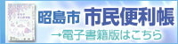 昭島市市民便利帳電子書籍版(外部リンク・新しいウィンドウで開きます)