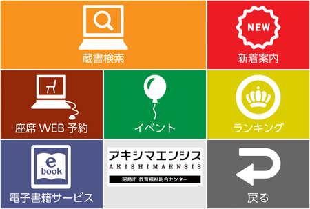 市民図書館メニュー画面