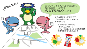 イラスト：まちづくりゲーム（まちづくりってルールがあるの？「都市計画」って何？こんなまちに住みたーい！大きな紙をまちに見立てて、ゲーム感覚のまちづくりをしてみませんか？どんなまちになるかは「まちくじ」次第!?アイデアを出し合って自分たちだけのまちをつくってみよう！）
