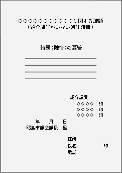 イラスト：請願・陳情の出しかた書式例