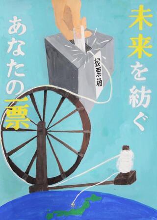 明るい選挙啓発ポスターコンクール画像3
