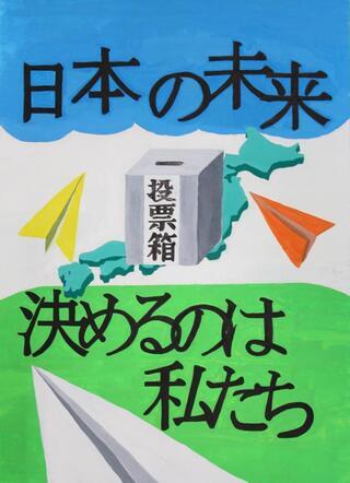 明るい選挙啓発ポスターコンクール画像4