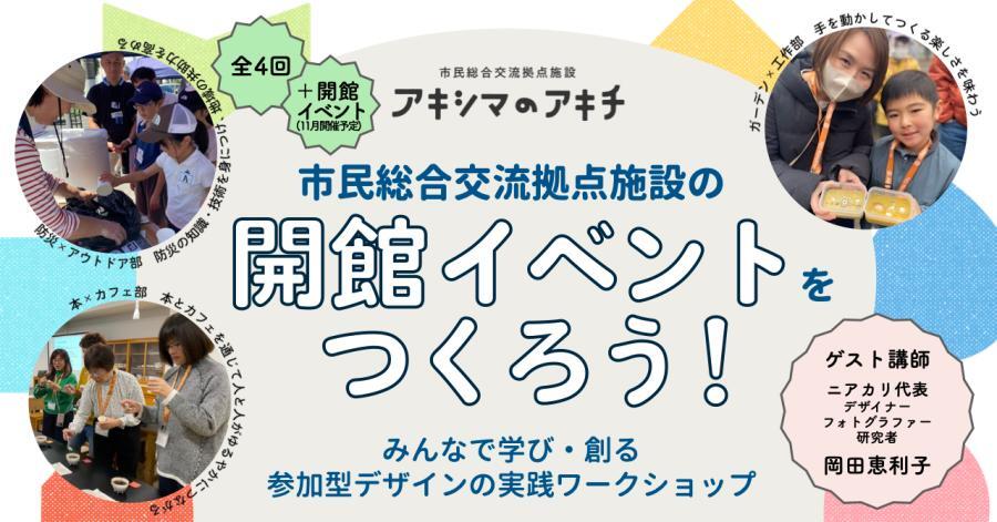 写真：市民総合交流拠点施設の開館イベントをつくろう！参加型デザインの実践ワークショップ