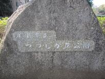 写真：つつじヶ丘公園園名板