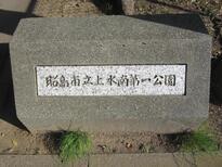 写真：上水南第一公園園名板