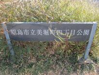 写真：美堀町四丁目公園園名板