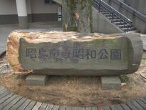 写真：昭和公園園名板