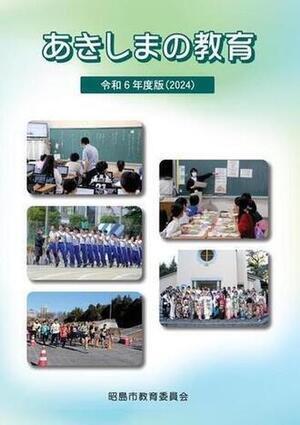 写真：あきしまの教育冊子の表紙