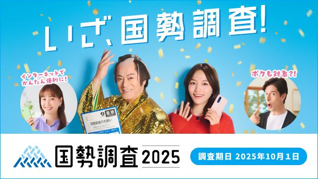 画面：いざ、国勢調査！ 国勢調査2025（調査期日2025年10月1日）