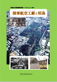 写真：陸軍航空工廠と昭島の表紙