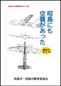 写真：昭島にも空襲があったの表紙
