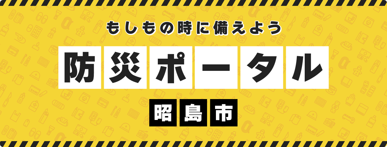 もしもの時に備えよう 防災ポータル 昭島市