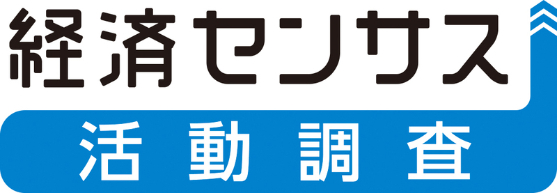 経済センサス活動調査のロゴ