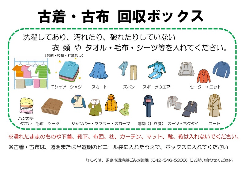 回収可能な洋服やタオルの絵が入った回収ボックス掲示板