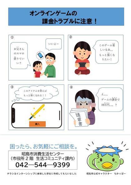 写真：オンラインゲームの課金トラブルに注意チラシ