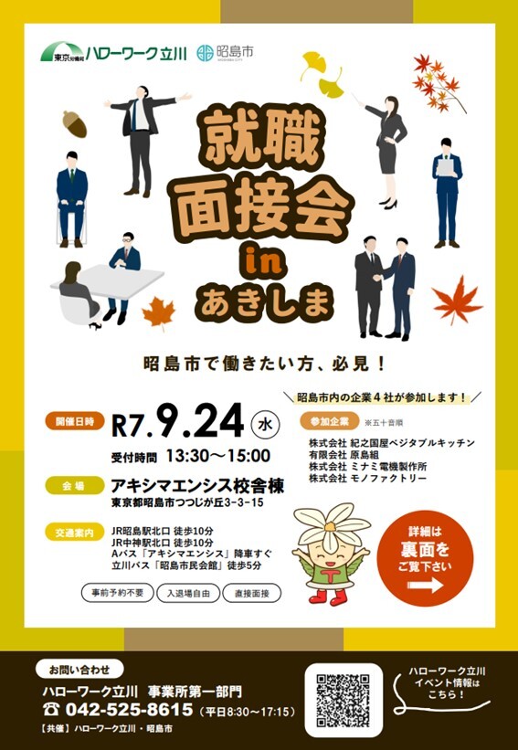 写真：就職面接会inあきしまリーフレット表面