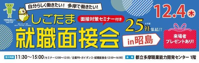 写真：就職面接会in昭島