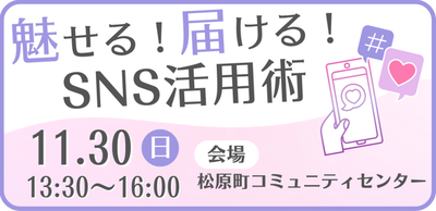 イラスト：魅せる！届ける！SNS活用術　講座案内