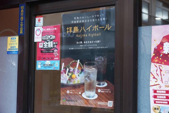 写真：掲示されている拝島ハイボールのポスター
