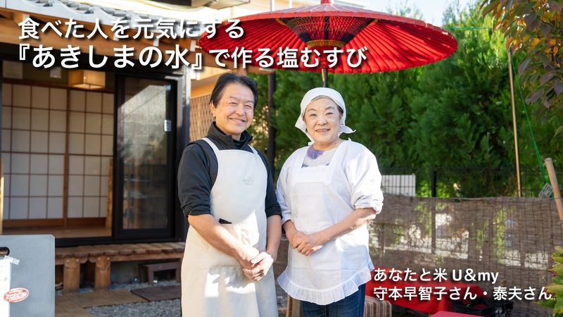 動画サムネイル：夢つなぎ人「あなたと米 U＆my」