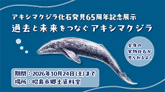 動画サムネイル：【ショート】アキシマクジラ化石発見65周年記念展示