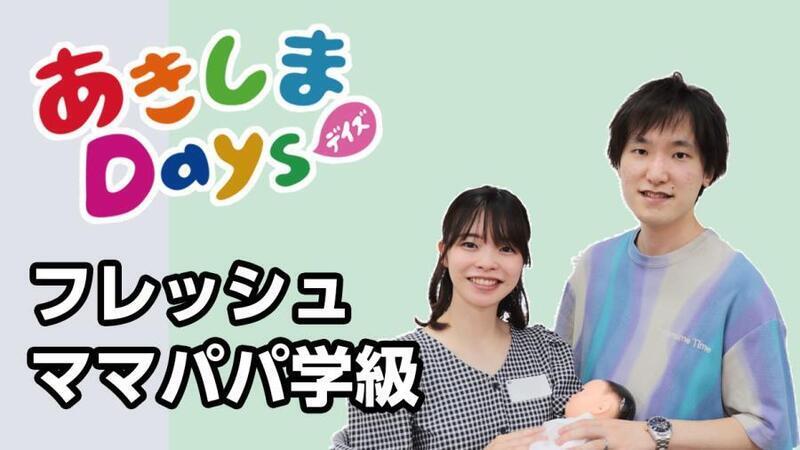 動画サムネイル：フレッシュママパパ学級