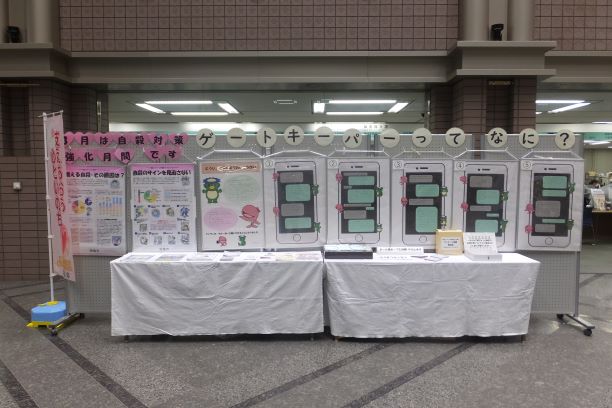 写真:自殺に関する統計やゲートキーパーについての展示