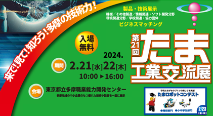 写真：たま工業交流展ポスター