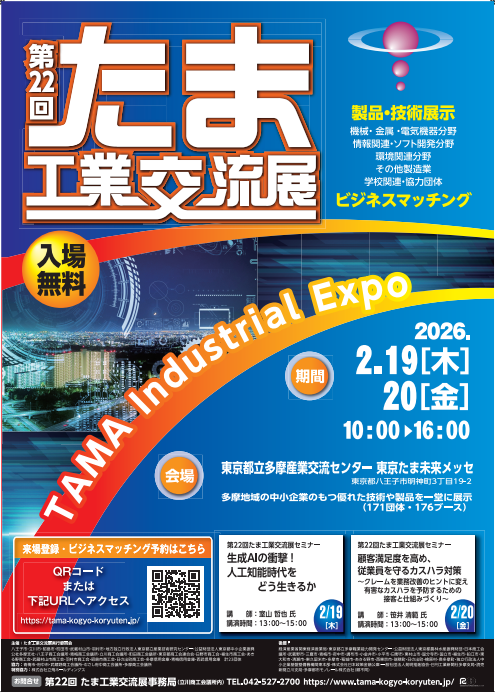 写真：たま工業交流展ポスター