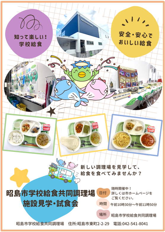 見学・試食会のチラシ