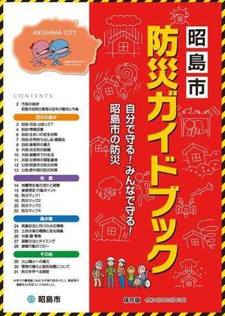 画像：昭島市防災ガイドブック・自分で守る！みんなで守る！昭島市の防災・保存版令和4年(2022)年2月