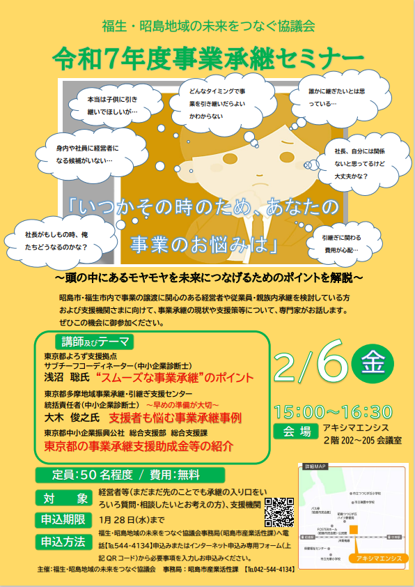 福生・昭島地域の未来をつなぐ協議会 令和7年度事業承継セミナーのチラシ
