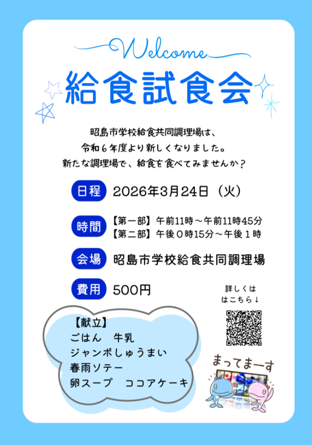 給食試食会のチラシ：昭島市学校給食共同調理場は、令和6年度より新しくなりました。新たな調理場で、給食を食べてみませんか？