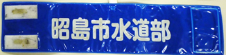 写真：昭島市水道部の腕章