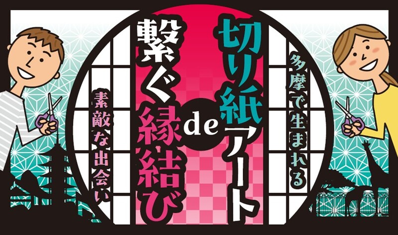 イラスト：多摩で生まれる切り紙アートでつなぐ縁結び素敵な出会い