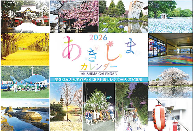 写真：あきしまカレンダー
