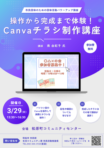 「操作から完成まで体験！Canvaチラシ制作講座」チラシ画像