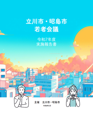 令和7年度若者会議実施報告書の表紙画像